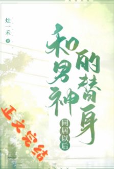 《和男神的替身同居以後》