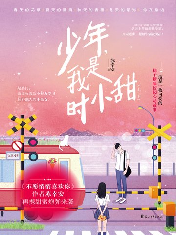 《少年,我是时小甜》