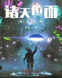 諸天位面修真系統