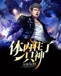《體內住了一隻神》