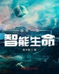 我有一個智慧生命