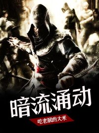 《暗流湧動》