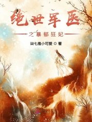 《絕世軍醫之暴鬱狂妃》