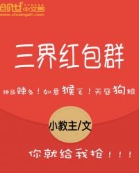 三界紅包群