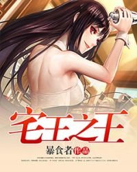 宅王之王