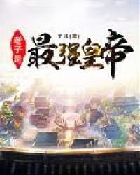 《老子是最強皇帝》