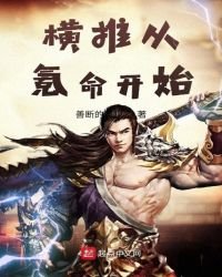 《橫推從氪命開始》