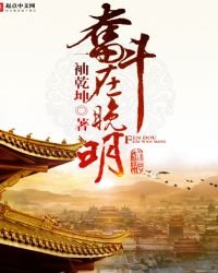 《奮鬥在晚明》