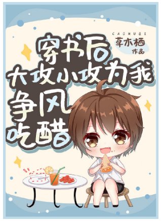 《穿書後大攻小攻為我爭風吃醋》