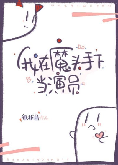 我在魔頭手下當演員