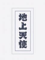地上天使