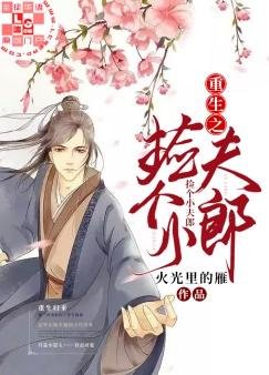 《重生之捡个小夫郎》
