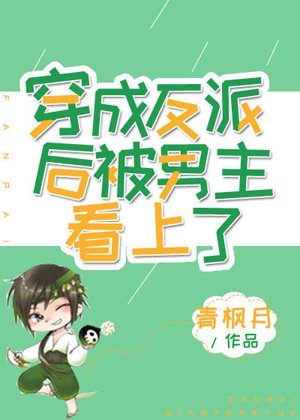 穿成反派後被男主看上了