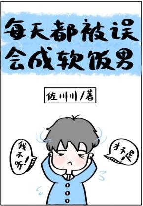 每天都被误会成软饭男