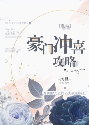 《重生豪門沖喜攻略》