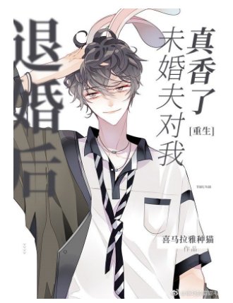 退婚後未婚夫對我真香了