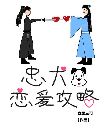 忠犬恋爱攻略(穿书)
