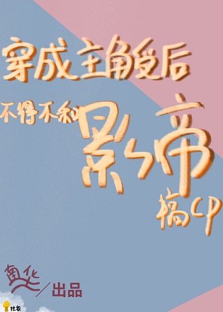 《救命,我抱了影帝/穿成主角受後不得不和影帝搞cp》