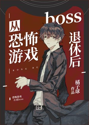 從恐怖遊戲boss退休後