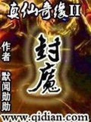 《真仙奇緣II封魔》