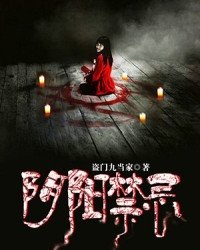 《陰陽禁忌》
