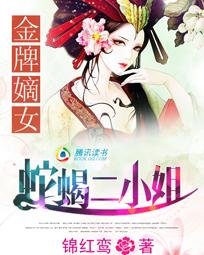 《金牌嫡女:蛇蠍二小姐》
