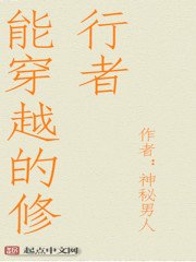 《能穿越的修行者》