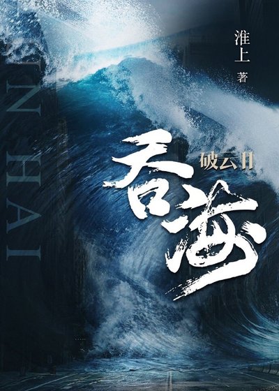 《破雲2吞海》