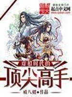 《虛擬時代的頂尖高手》