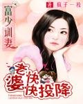 富少訓妻:老婆快快投降