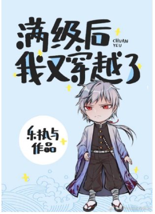 《(綜漫同人)滿級後我又穿越了》