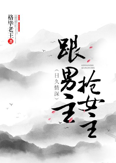 跟男主搶女主(穿書)gl