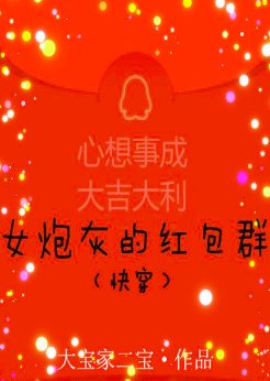 女炮灰的红包群(快穿)