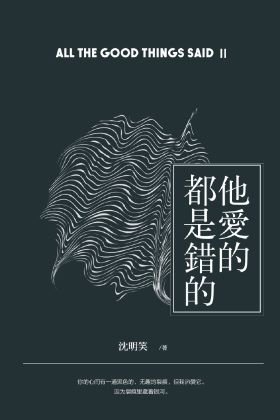 他愛的都是錯的