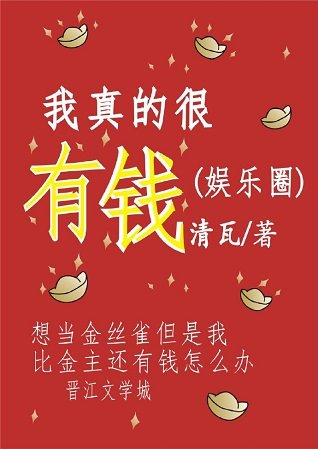 《我真的很有錢(娛樂圈)》