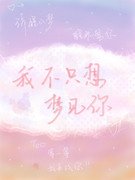 我不只想夢見你
