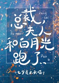 《總裁,夫人和白月光跑了gl》