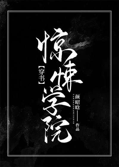 驚悚學院(穿書)
