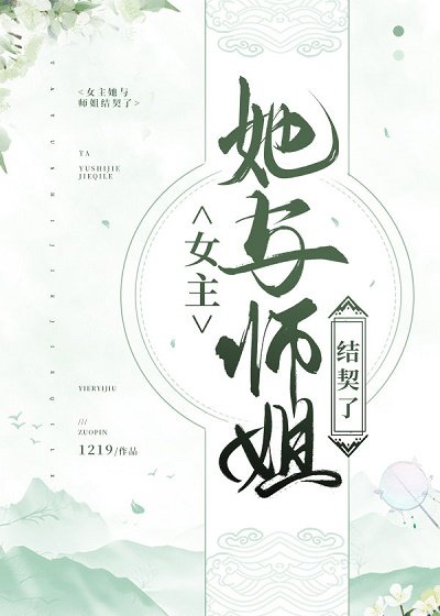 女主她與師姐結契了(gl)