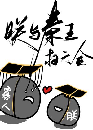 (历史同人)朕与秦王扫六合