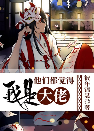 (綜漫同人)他們都覺得我是大佬