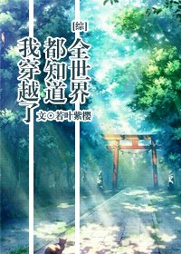 (综漫同人)全世界都知道我穿越了