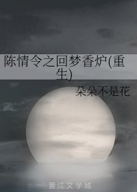 （陳情令同人）陳情令之迴夢香爐(重生)