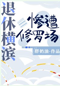 （综漫同人）退休横滨惨遭修罗场