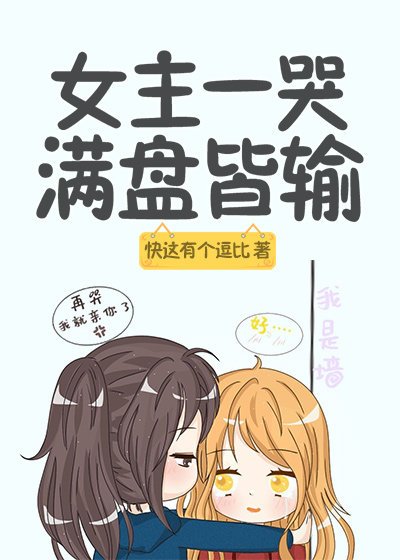 女主一哭,满盘皆输
