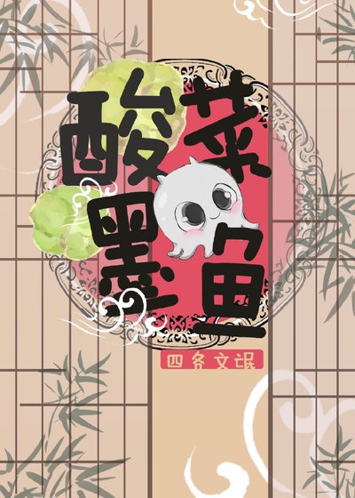 酸菜墨魚