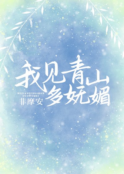 (综同人)我见青山多妩媚
