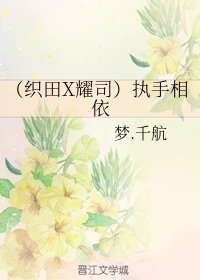 (烈火青春同人)(织田X耀司)执手相依+宿命+叶韵耀司同人
