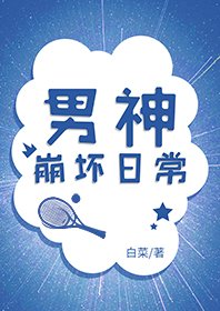(綜同人)男神崩壞日常
