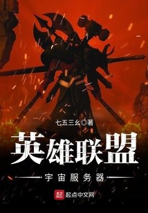 英雄聯盟宇宙扶務器